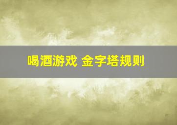 喝酒游戏 金字塔规则